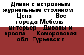 Диван с встроеным журнальным столиком  › Цена ­ 7 000 - Все города Мебель, интерьер » Диваны и кресла   . Кемеровская обл.,Гурьевск г.